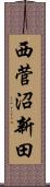西菅沼新田 Scroll