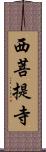 西菩提寺 Scroll