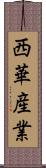 西華産業 Scroll