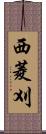 西菱刈 Scroll