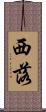 西落 Scroll