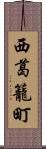 西葛籠町 Scroll