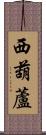 西葫蘆 Scroll