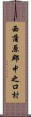 西蒲原郡中之口村 Scroll