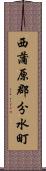 西蒲原郡分水町 Scroll