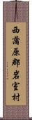 西蒲原郡岩室村 Scroll