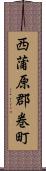 西蒲原郡巻町 Scroll