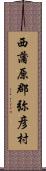 西蒲原郡弥彦村 Scroll