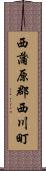 西蒲原郡西川町 Scroll