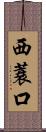 西蓑口 Scroll