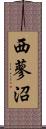 西蓼沼 Scroll