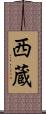 西蔵 Scroll