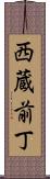 西蔵前丁 Scroll