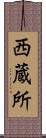 西蔵所 Scroll
