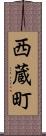 西蔵町 Scroll