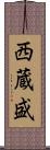 西蔵盛 Scroll