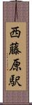 西藤原駅 Scroll