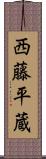 西藤平蔵 Scroll
