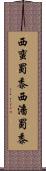 西蛮蜀黍;西潘蜀黍 Scroll