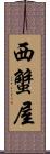西蟹屋 Scroll
