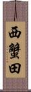 西蟹田 Scroll