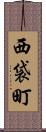 西袋町 Scroll