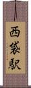 西袋駅 Scroll