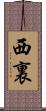 西裏 Scroll