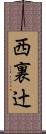 西裏辻 Scroll