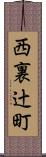 西裏辻町 Scroll