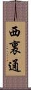 西裏通 Scroll