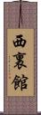 西裏館 Scroll