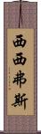 西西弗斯 Scroll