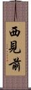 西見前 Scroll