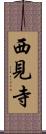 西見寺 Scroll