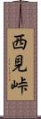 西見峠 Scroll