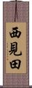 西見田 Scroll