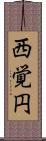 西覚円 Scroll