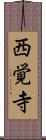 西覚寺 Scroll