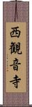 西観音寺 Scroll