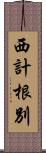 西計根別 Scroll