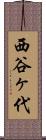 西谷ヶ代 Scroll