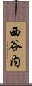 西谷内 Scroll
