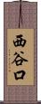 西谷口 Scroll