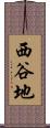 西谷地 Scroll