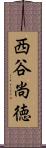 西谷尚徳 Scroll