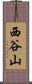 西谷山 Scroll