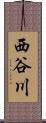 西谷川 Scroll