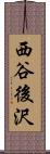 西谷後沢 Scroll