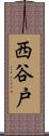 西谷戸 Scroll